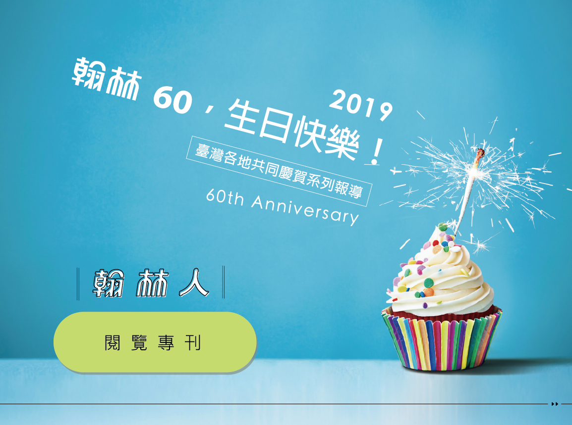 翰林數位60週年紀念特刊