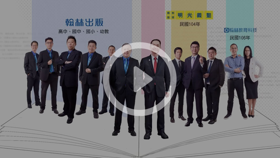 翰林60 READY GO!