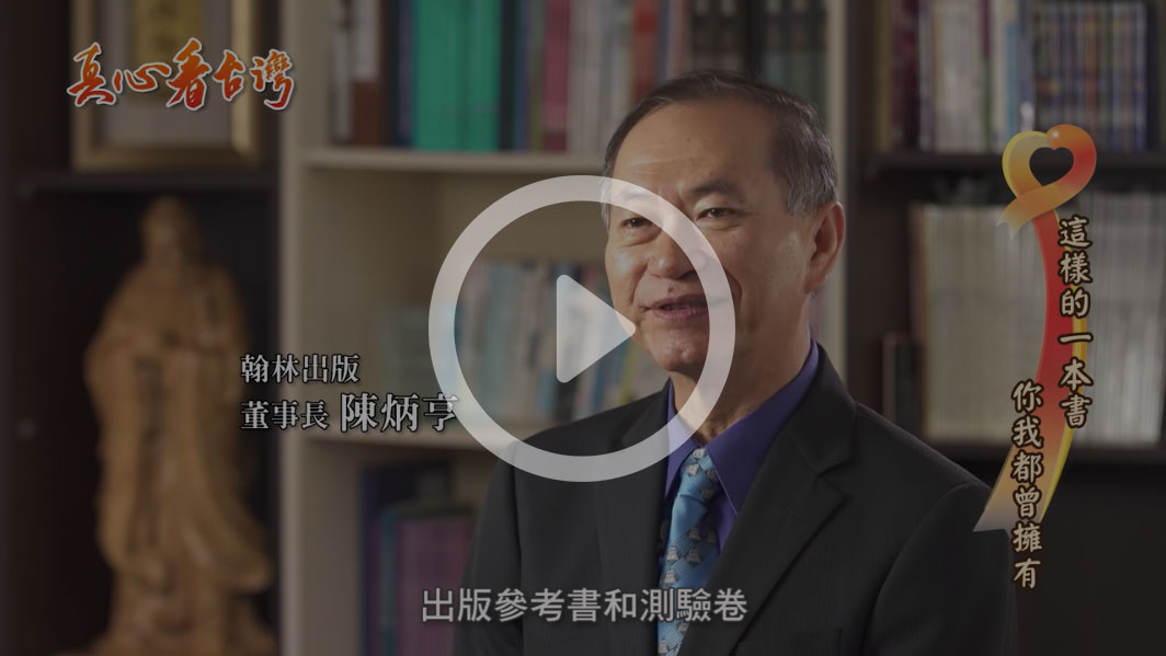 真心看台灣--【翰林出版事業股份有限公司】